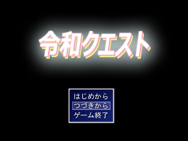 サンプル画像1:令和クエスト(サークル燃えないゴミ) [d_233934]