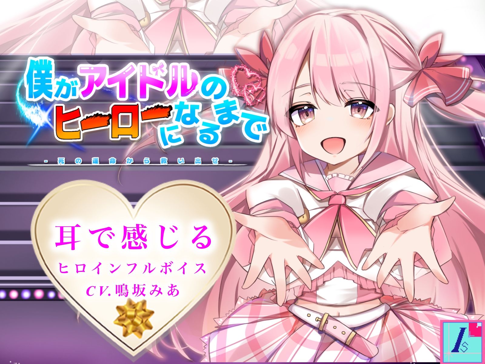 サンプル画像1:僕がアイドルのヒーローになるまで-死の運命から救い出せ-(インサート理論) [d_234230]