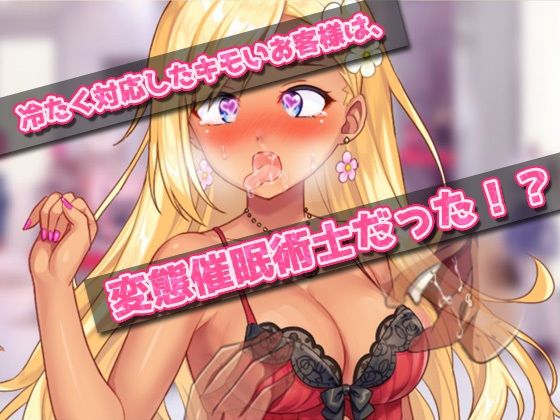 サンプル画像2:【Android版】催●姦｜生意気なショップ店員ギャルが催●術でキモい客に陵●される！〜オナニー用ミニゲーム(同人美少女ゲーム) [d_234365]