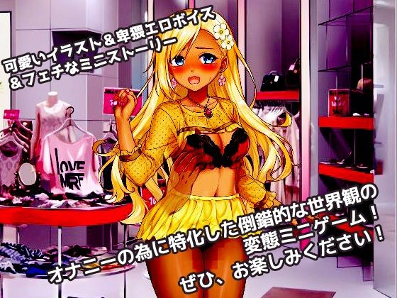 サンプル画像5:【Android版】催●姦｜生意気なショップ店員ギャルが催●術でキモい客に陵●される！〜オナニー用ミニゲーム(同人美少女ゲーム) [d_234365]