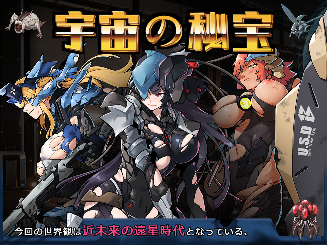 サンプル画像1:宇宙の秘宝(モンスター研) [d_234427]