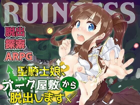 RUINCESS - 聖騎士娘、オーク屋敷から脱出します！ -