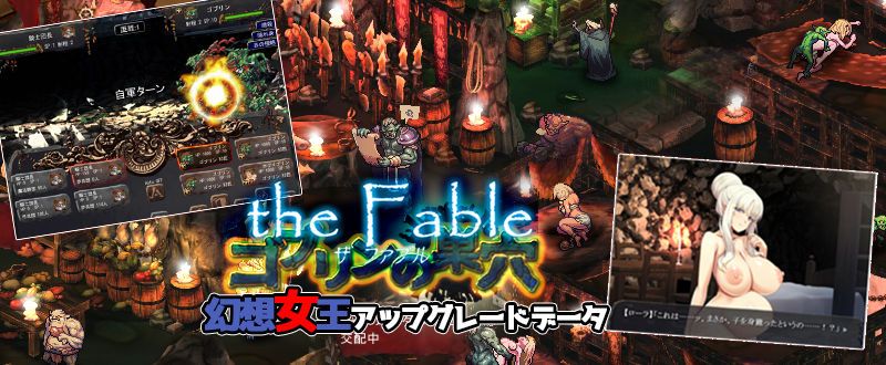 サンプル画像3:ゴブリンの巣穴 the Fable / patch.3 幻想女王アップグレードデータ(ぺぺろんちーの) [d_235174]