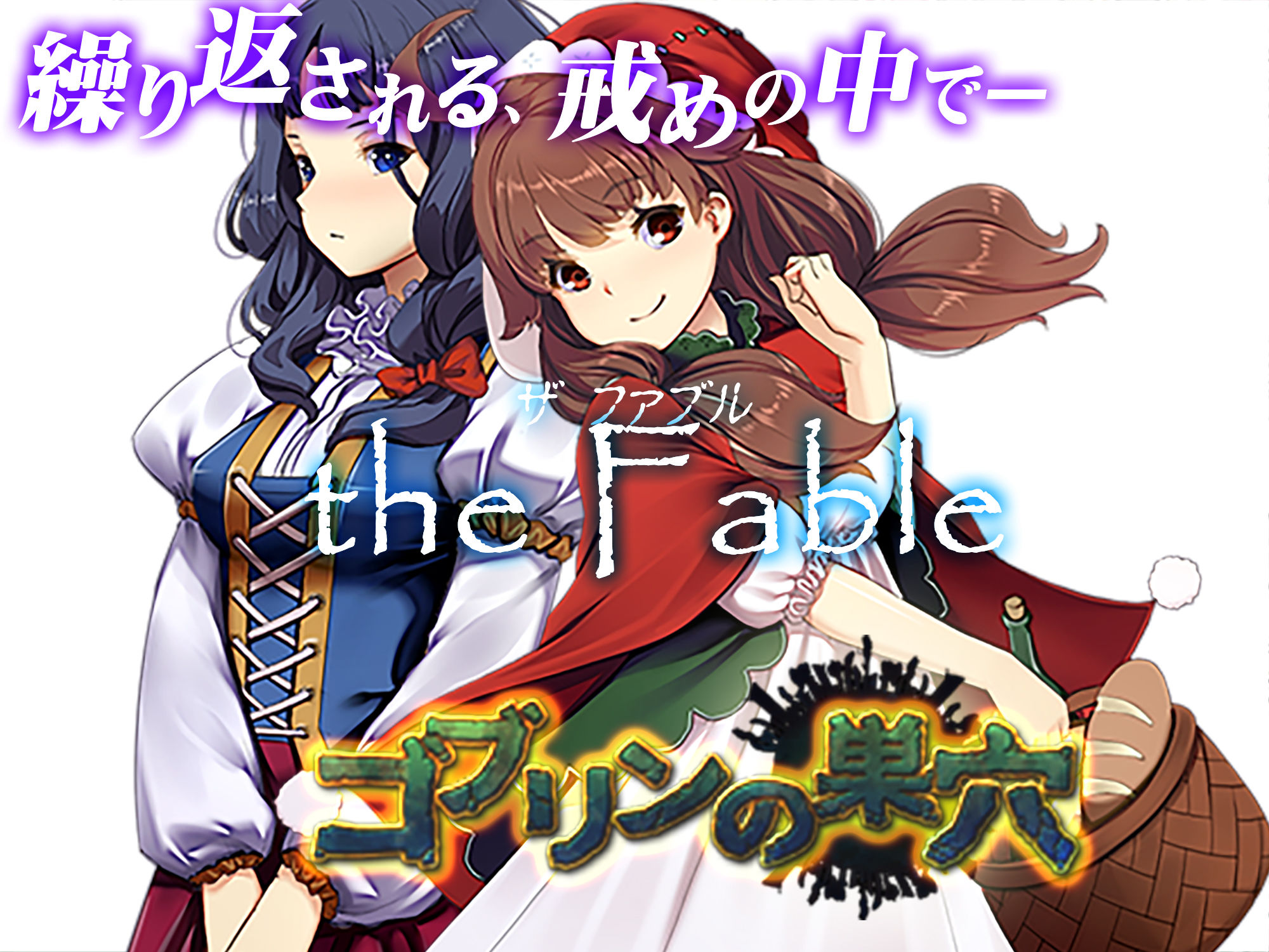サンプル画像3:ゴブリンの巣穴 the Fable / patch.4 根源乙女アップグレードデータ(ぺぺろんちーの) [d_235175]