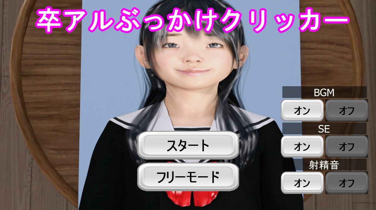 サンプル画像1:卒アルぶっかけクリッカー(S級ロリっ娘クラブ) [d_235487]