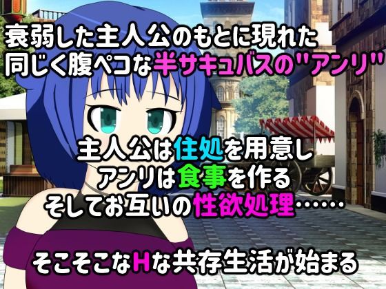 サンプル画像1:【同棲SLG】チントレ！？ 〜腹ペコサキュバスとの同棲〜(芥工場) [d_235799]