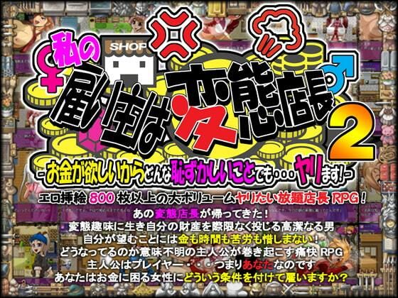 私の雇い主は変態店長 -お金が欲しいからどんな恥ずかしいことでも・・・ヤリます！- 2