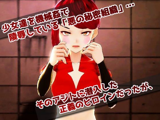 サンプル画像1:【Android版】機械姦で陵●される変身ヒロイン！〜美少女3Dゲーム(同人美少女ゲーム) [d_236281]