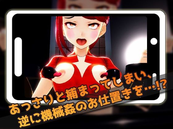 サンプル画像2:【Android版】機械姦で陵●される変身ヒロイン！〜美少女3Dゲーム(同人美少女ゲーム) [d_236281]