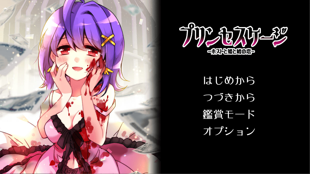 サンプル画像5:プリンセスケージ -ホストと姫と嘘の恋-(フェンリルソフト) [d_236624]