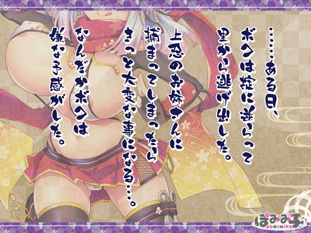 サンプル画像1:逃げてどっぴゅん☆くノ一のいたずら忍法！(ぽみみ子宅) [d_237261]