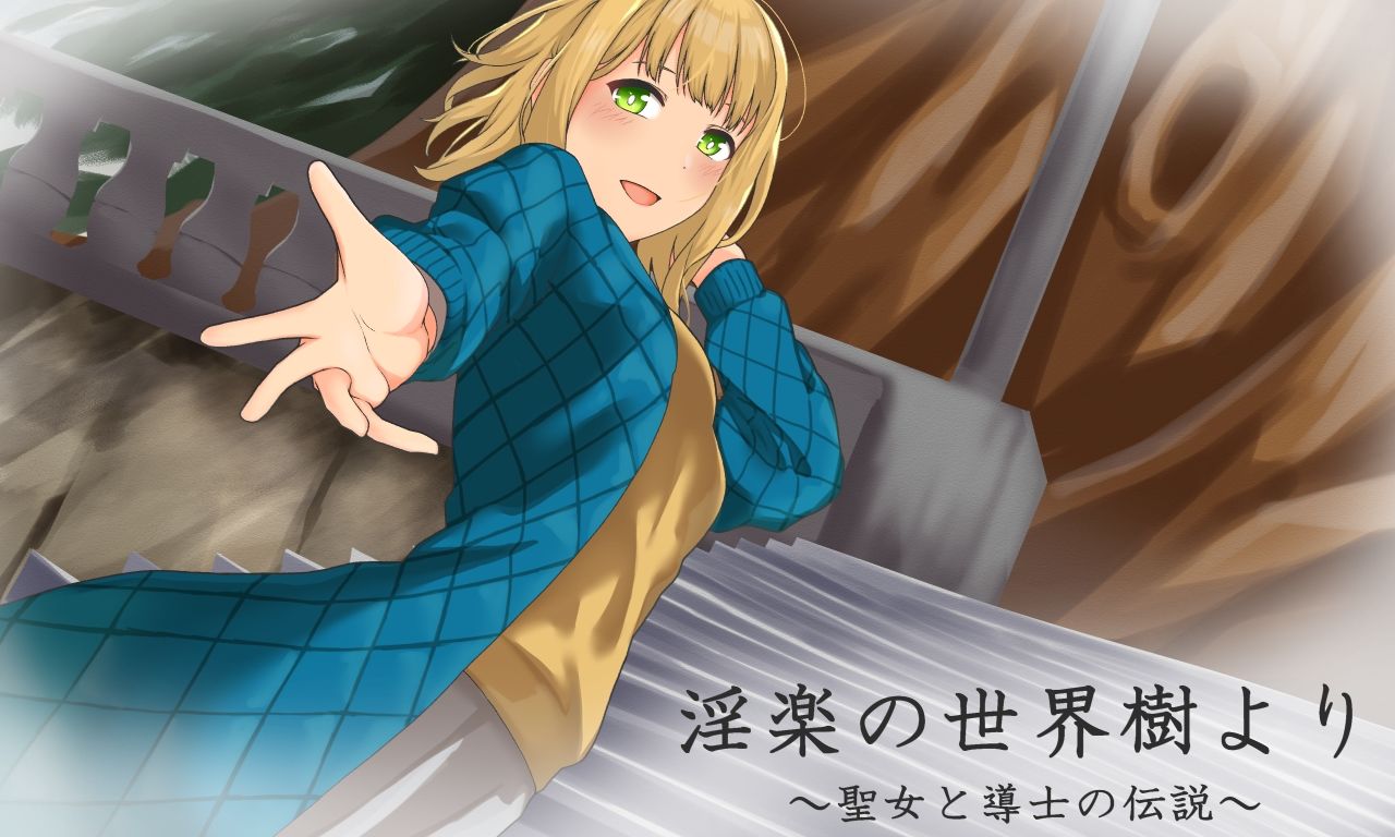 サンプル画像3:淫楽の世界樹より〜聖女と導士の伝説〜(腹持ちのいい心臓) [d_237310]