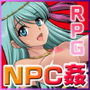 NPC姦〜無抵抗の美少女NPC達をヤリまくれ！〜