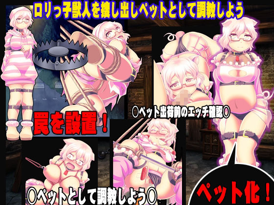 サンプル画像2:ロリっ子獣人 調教ブリーダー(天粋球児) [d_238151]