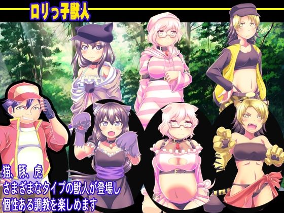 サンプル画像3:ロリっ子獣人 調教ブリーダー(天粋球児) [d_238151]