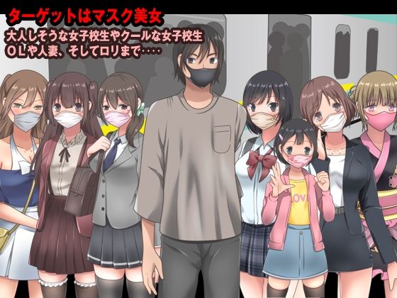 サンプル画像1:リアル電車痴● 〜マスクして声も出せない車内でクチュクチュ〜(視萌妻喜) [d_238380]