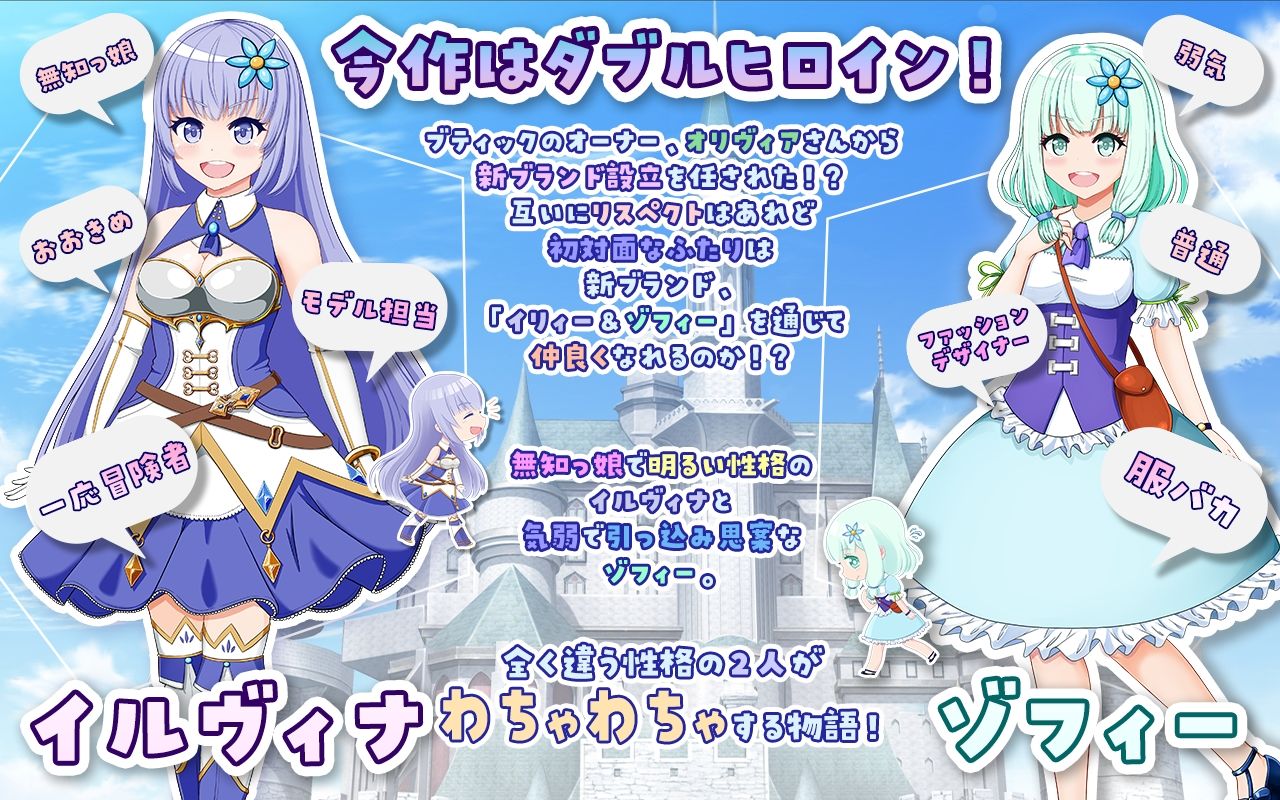 サンプル画像1:イリィー＆ゾフィー〜目指せ王都のファッションリーダー〜(おくらマリン) [d_238800]