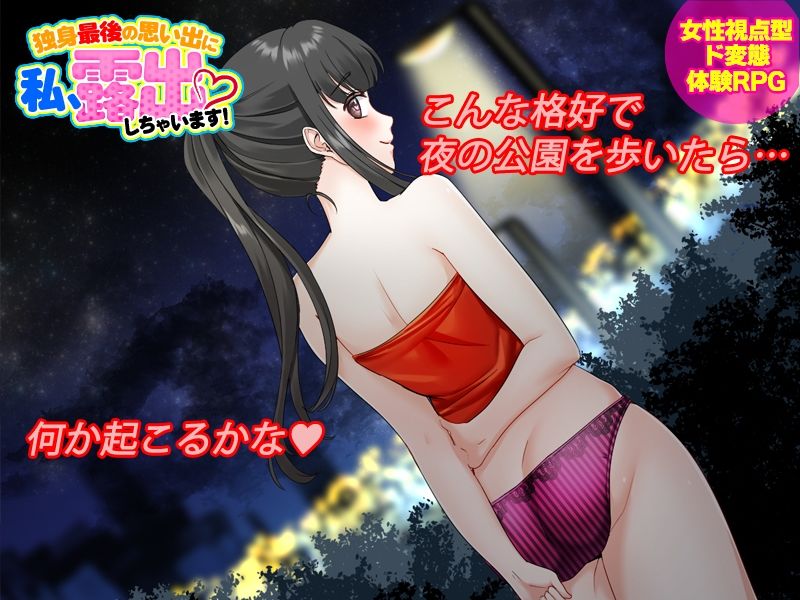 サンプル画像1:独身最後の思い出に私、露出しちゃいますっ！(生まれ変わったら王様になりたい) [d_238897]