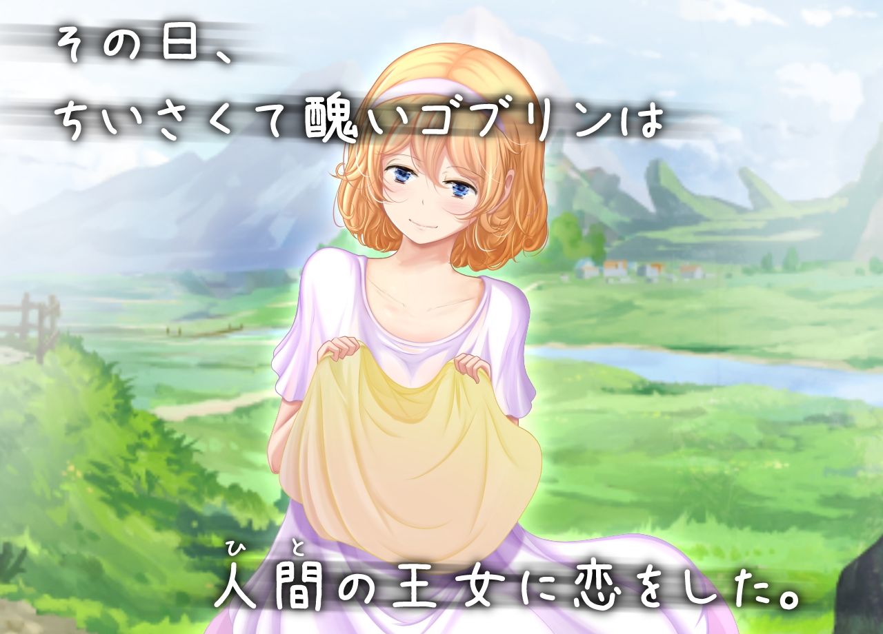 サンプル画像1:従士ゴブリンは姫に恋をする(シュガーロマンス) [d_239071]