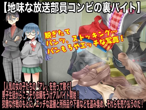 サンプル画像1:校内秘密のアルバイト 〜あの子の下着って需要ありませんか？〜(今日もずる休み) [d_239527]