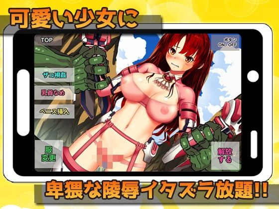 サンプル画像2:【Android版】異種姦＆変身少女〜戦隊少女を公開陵●レ●プ！〜オナニー用ミニゲーム(同人美少女ゲーム) [d_239688]