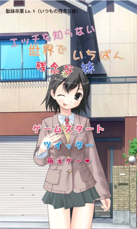 サンプル画像1:エッチを知らない世界でいちばん残念な妹【apkファイル単体の販売です】(Team Moko App.) [d_239954]