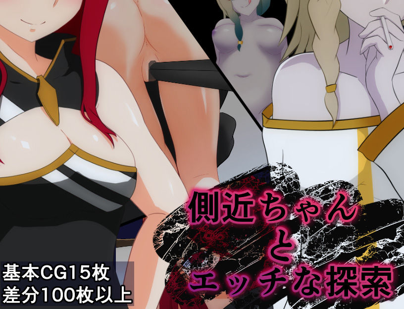 サンプル画像1:側近ちゃんとエッチな探索(自称サークル部！！) [d_240138]