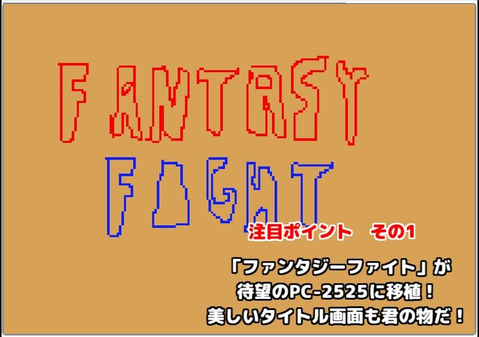 サンプル画像1:【レトロPC風アクション】ファンタジーファイト(タコヤリイカのダイナマイト☆クレイジー) [d_240424]