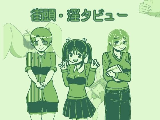 サンプル画像5:軟禁体験押すなよ！淫タビューいちじく【4作品総集編】(softensoft) [d_240920]