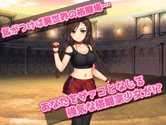 サンプル画像1:異世界で格闘家少女を孕ませる！〜オナニー用ミニゲーム(同人美少女ゲーム) [d_241197]