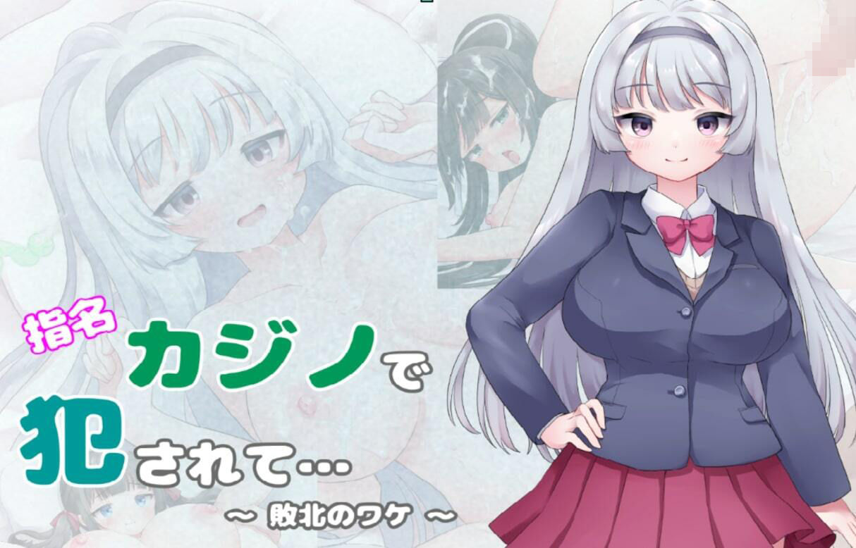 サンプル画像1:指名カジノで犯●れて… 〜敗北のワケ〜(むくどりGames) [d_241433]