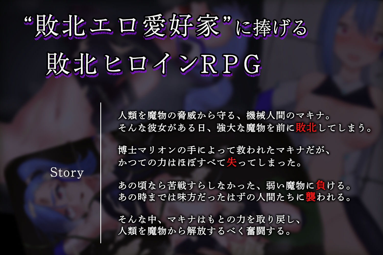 サンプル画像1:改造少女マキナ-敗北の英雄-(もぐハチ) [d_241485]