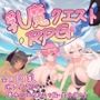 乳魔クエストRPG