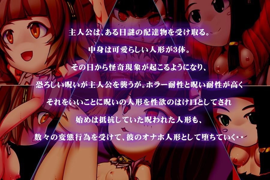 サンプル画像2:呪いの人形(あふろでぃ〜て) [d_242266]