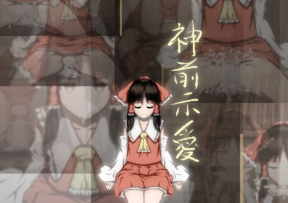 サンプル画像1:神前示愛(homeless) [d_242602]