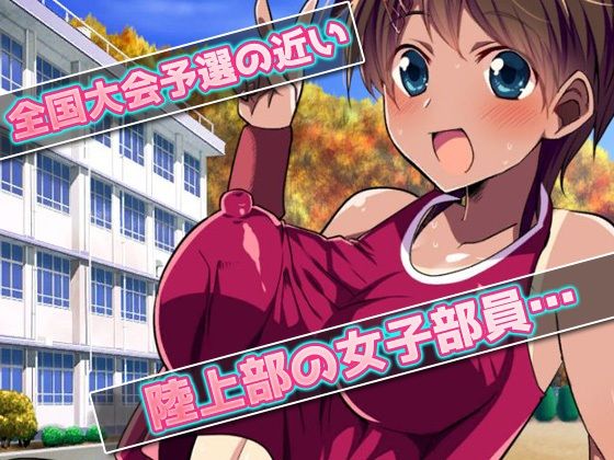 サンプル画像1:露出陸上部〜ヘンタイ顧問に特別練習をさせられる女子部員〜オナニー用ミニゲーム(同人美少女ゲーム) [d_242783]