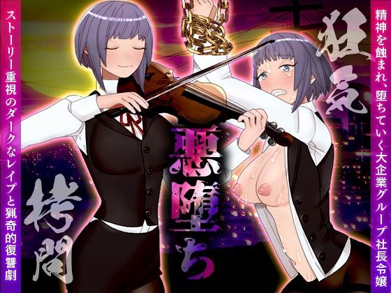 サンプル画像1:悪堕ち(中津マッキー) [d_243076]