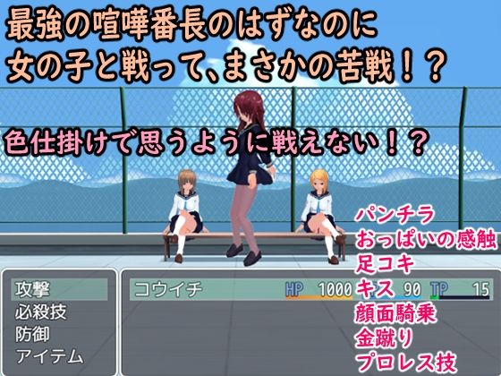 サンプル画像1:BF色仕掛け〜喧嘩最強番長の敗北〜(ロートカイザー) [d_243679]