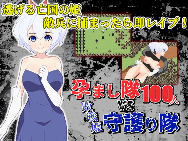 サンプル画像1:孕まし隊vs.守護り隊 〜敵兵100人×敗戦姫！〜(民間淫事会社) [d_243807]