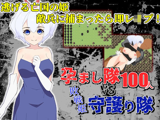 孕まし隊vs.守護り隊 〜敵兵100人×敗戦姫！〜