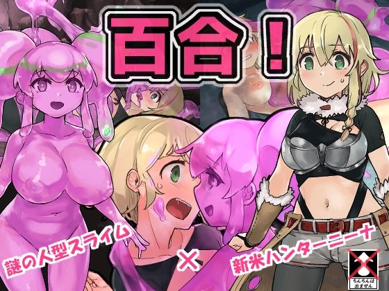 サンプル画像1:スライムハンターニーナ(スライム☆ユリバース) [d_244819]