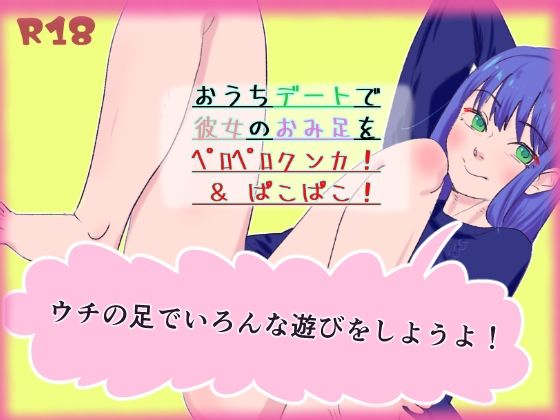 おうちデートで彼女のおみ足をペロペロクンカ！＆ぱこぱこ！