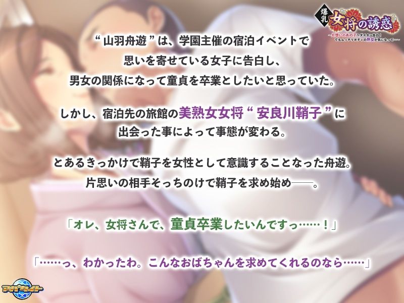 サンプル画像1:爆乳女将の誘惑〜片想いのあの子へダイタン告白！でもムッチリボディの熟女が気になって…〜(アパタイト) [d_245902]