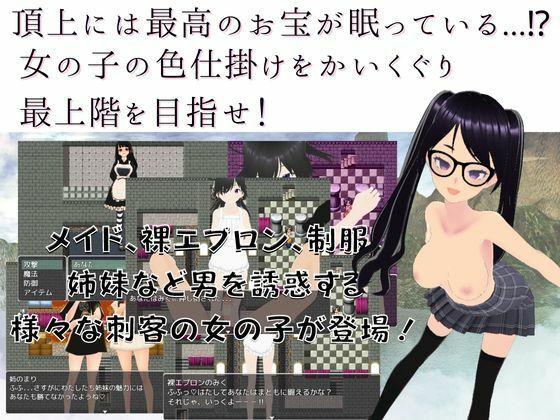 サンプル画像1:色仕掛けの塔〜女の子に搾られまくる逆●●プダンジョンRPG〜(マゾゲー団) [d_246892]