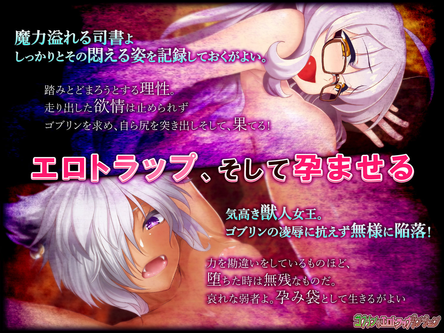 サンプル画像2:ゴブリンのエロトラップダンジョン 巨乳眼鏡っ娘と獣娘〜追加孕み袋〜 DLC2(緑の帝国) [d_248592]