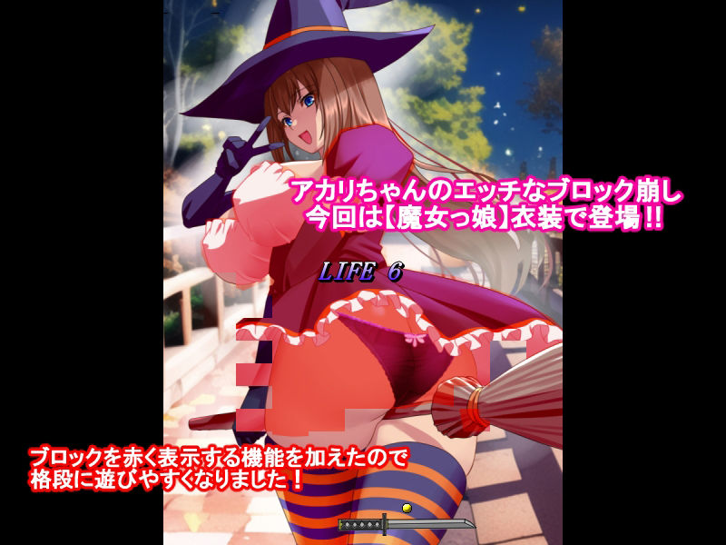 サンプル画像1:はっちゃけアカリちゃんの脱衣ブロック崩し【魔女っ娘編】(P・ボックス) [d_249908]