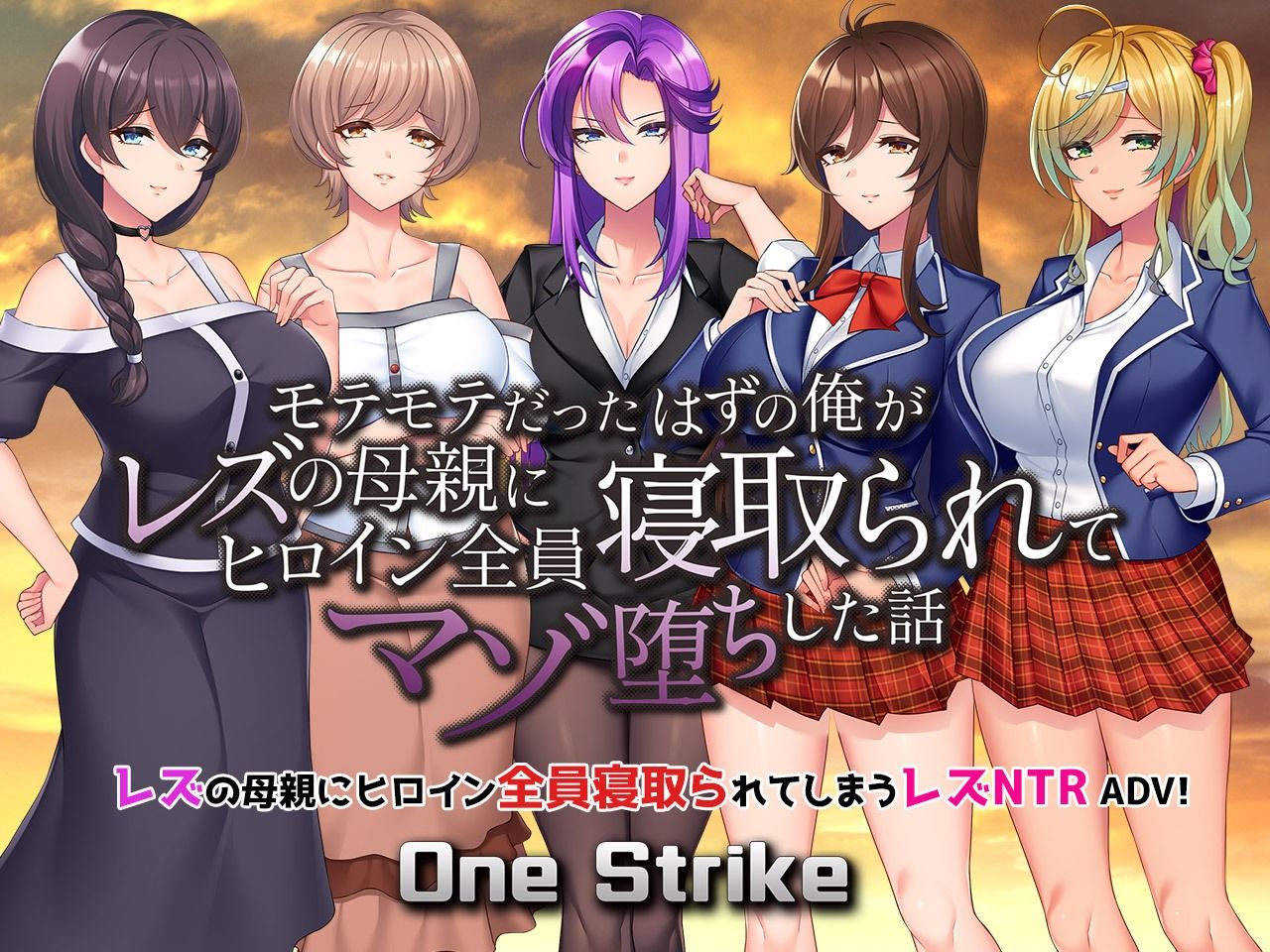 サンプル画像1:モテモテだったはずの俺がレズの母親にヒロイン全員寝取られてマゾ堕ちした話(One Strike) [d_249973]