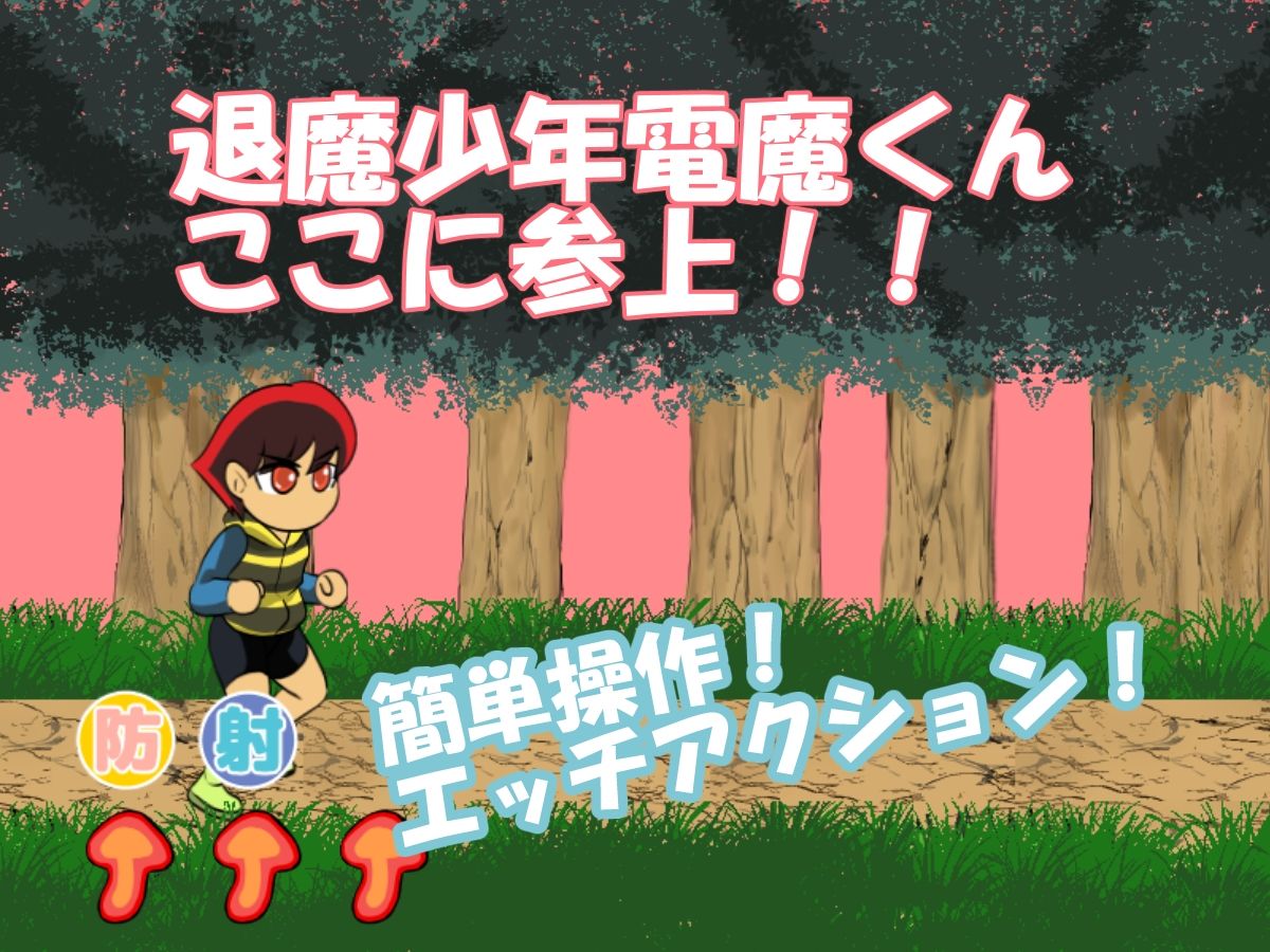 サンプル画像1:退魔少年電魔くん(ちくわ会) [d_250083]