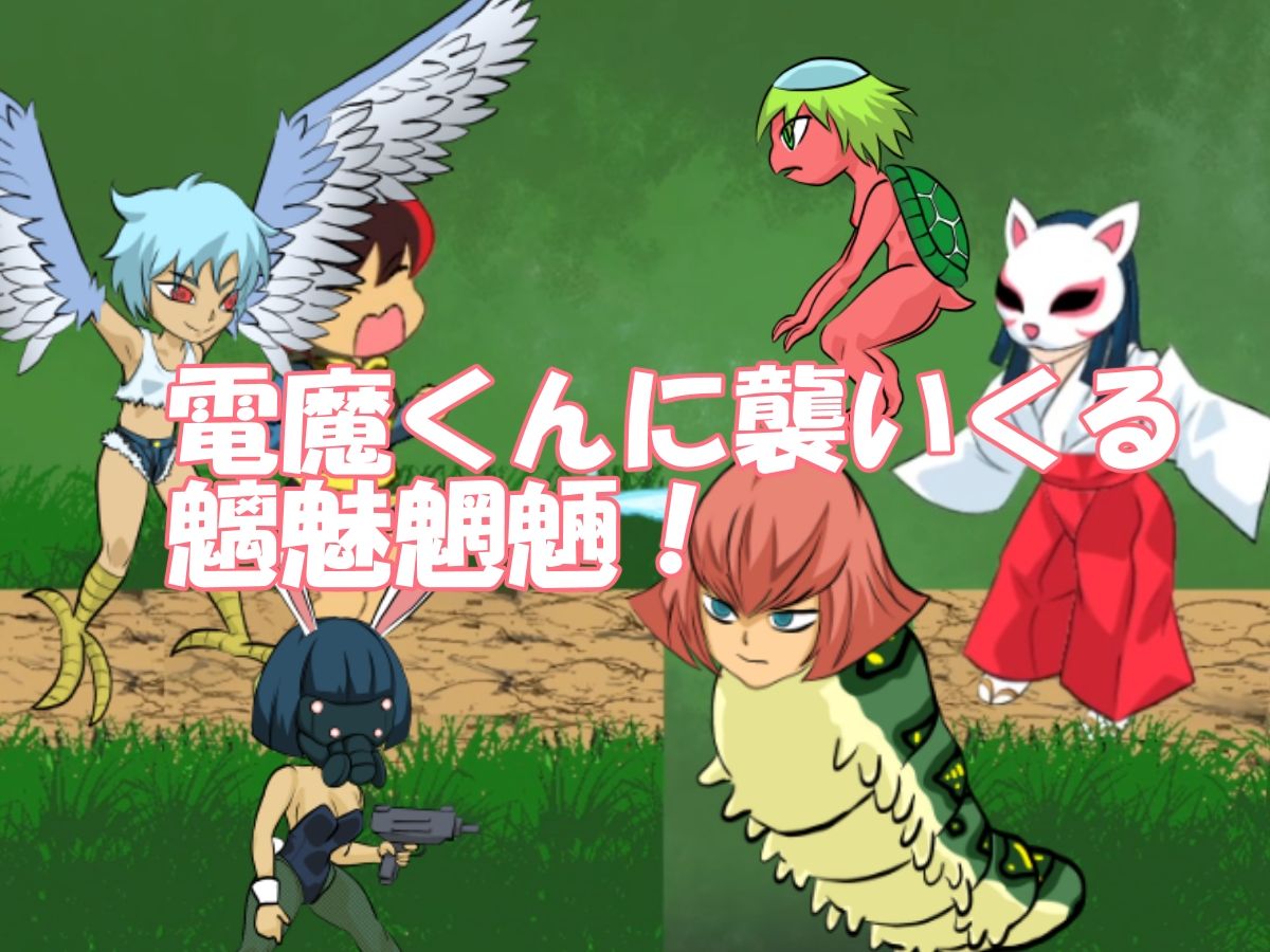 サンプル画像2:退魔少年電魔くん(ちくわ会) [d_250083]