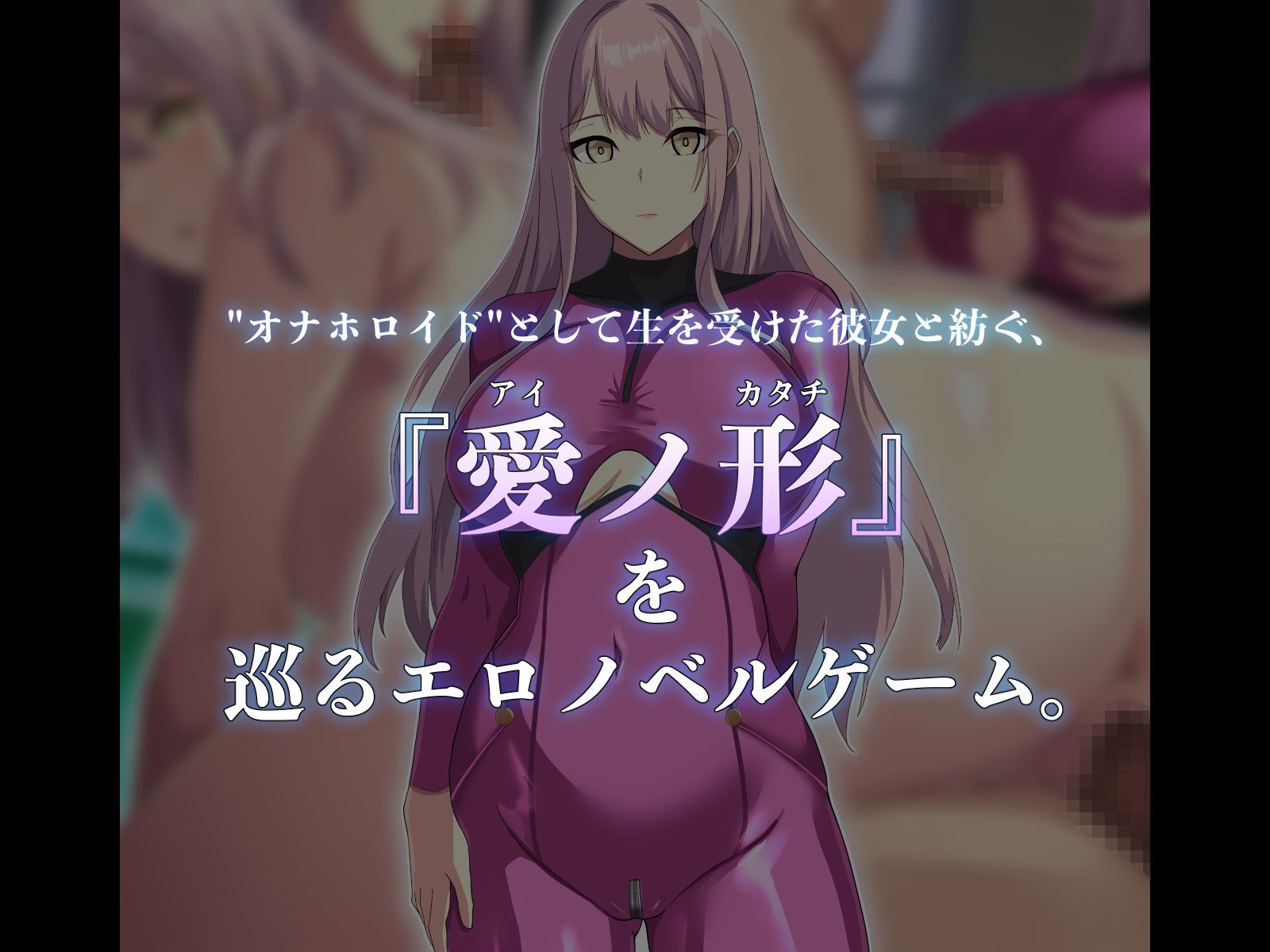 サンプル画像1:童貞ヘンタイ博士と謎多きオナホロイド。〜失ワレタ記憶ト愛ノ形〜(ホルモン食堂) [d_250334]